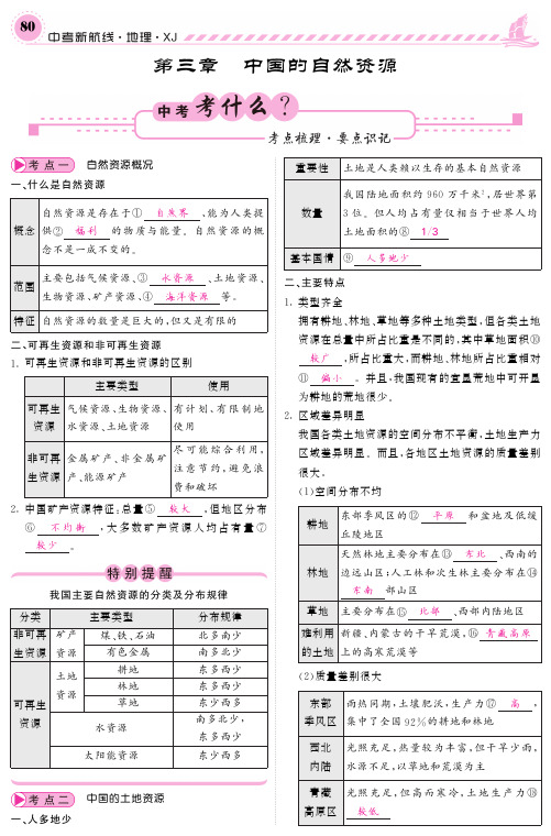 2018湘教版地理中考复习8八年级上册 第三章 中国的自然资源(pdf版)
