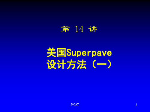 第14 讲 美国Superpave设计方法 (一)