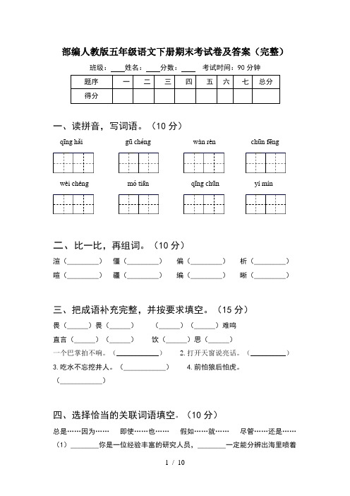 部编人教版五年级语文下册期末考试卷及答案完整(2套)