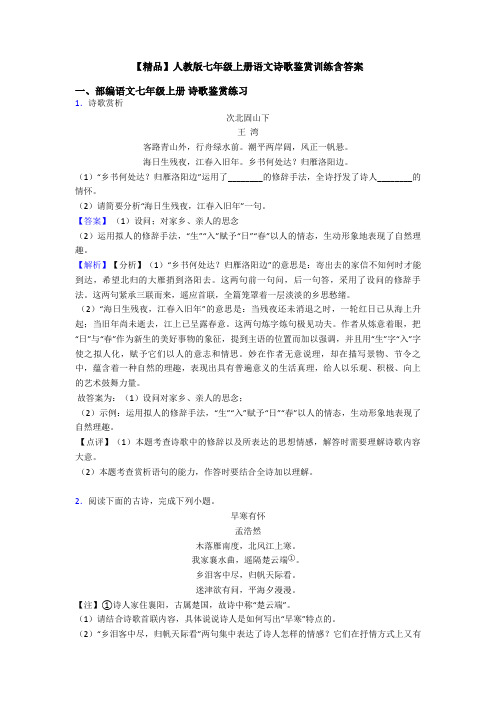 【精品】人教版七年级上册语文诗歌鉴赏训练含答案