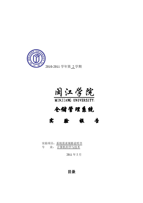 仓储管理用户需求分析规格说明书