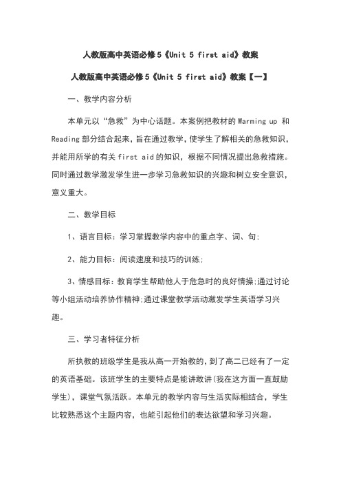 人教版高中英语必修5《Unit 5 first aid》教案
