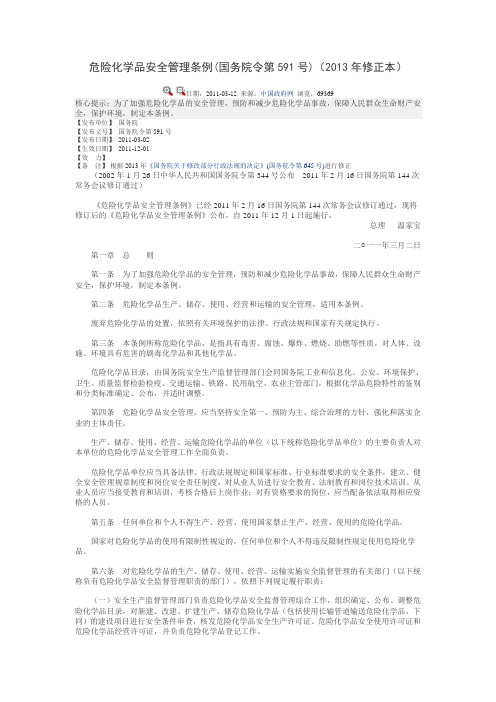 危险化学品安全管理条例