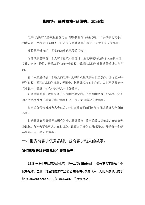 葛闻华：品牌故事营销