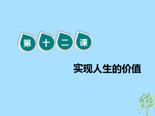 2020版高三政治一轮复习第四模块生活与哲学第十二课实现人生的价值课件