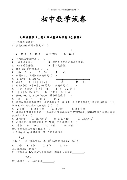 湘教版数学七年级上册期中基础测试卷(含答案).docx