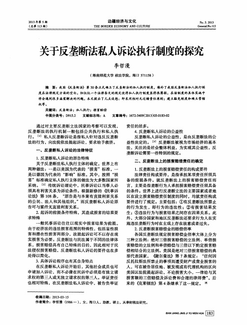 关于反垄断法私人诉讼执行制度的探究