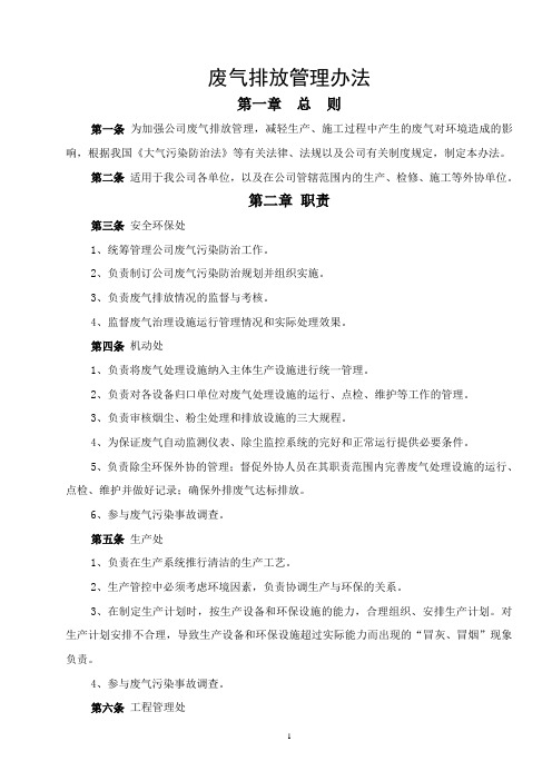 废气排放管理办法