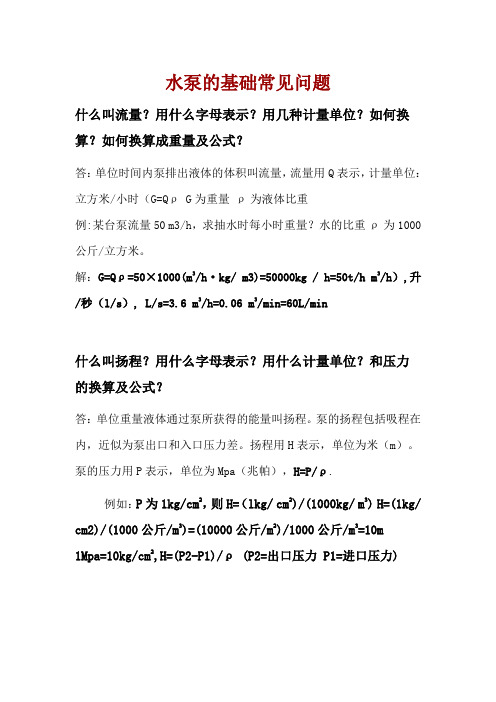 水泵的基础常见问题