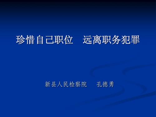 珍惜自己职位  远离职务犯罪