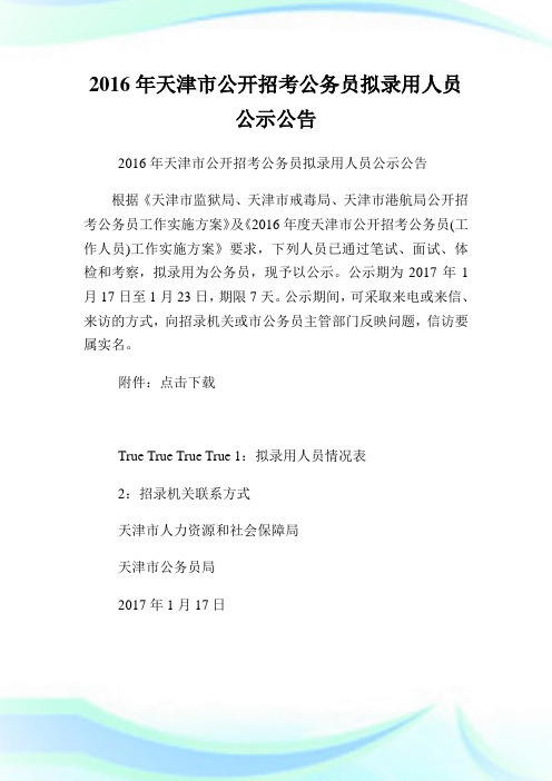 天津市公开招考公务员拟录用人员公示公告.doc