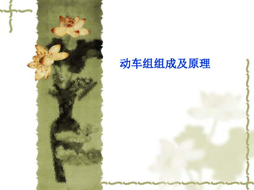 动车组制动系统组成及原理ppt课件