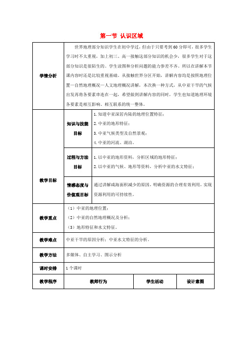 高中地理第一单元区域地理环境与人类活动第一节认识区域教案鲁教版必修