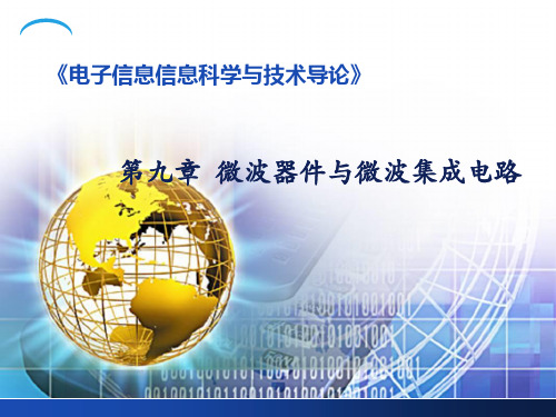 第九章 微波器件与微波集成电路