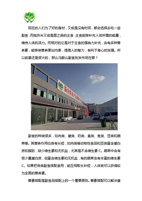 马鞍山副食批发市场