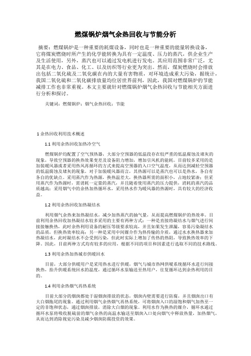 燃煤锅炉烟气余热回收与节能分析
