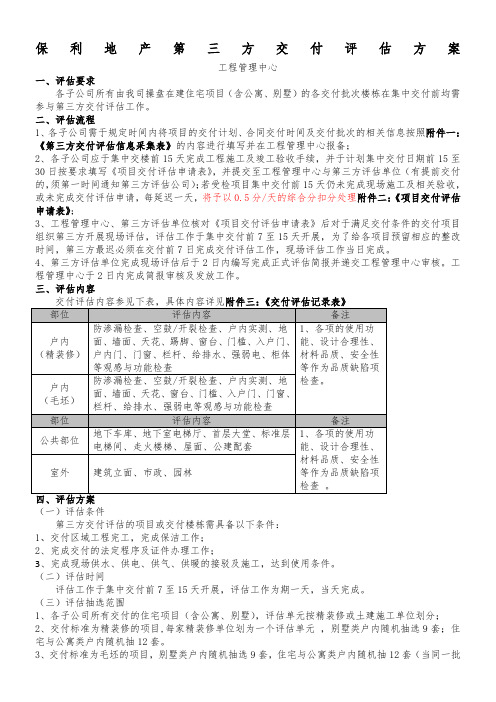 保利地产第三方交付评估方案