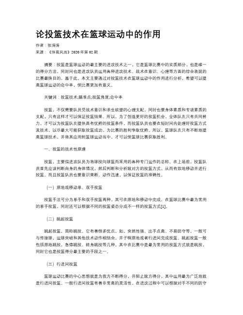 论投篮技术在篮球运动中的作用
