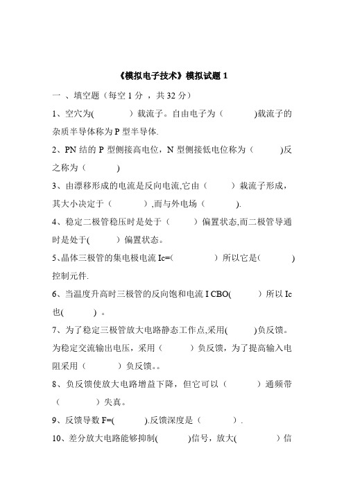 模拟电子电路技术试题及答案