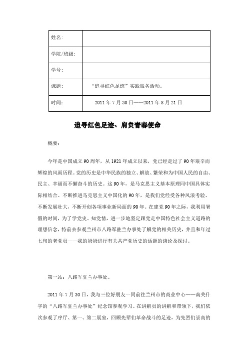 (完整word版)追寻红色足迹”实践服务活动 暑期报告