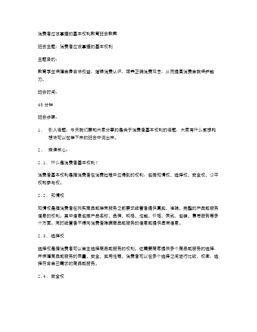 消费者应该掌握的基本权利教育班会教案