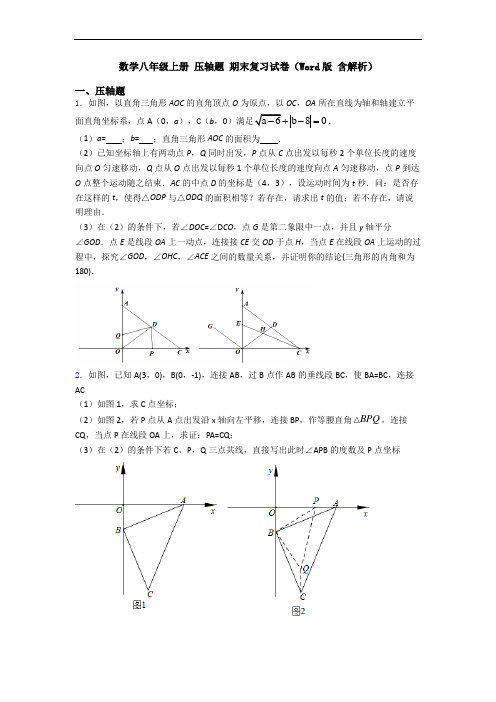数学八年级上册 压轴题 期末复习试卷(Word版 含解析)