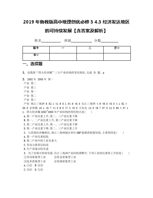 2019年鲁教版高中地理创优必修3 4.3 经济发达地区的可持续发展【含答案及解析】