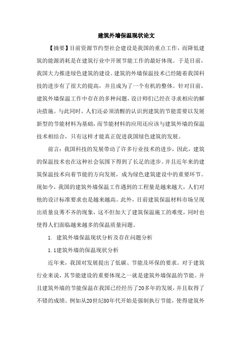 建筑外墙保温现状论文