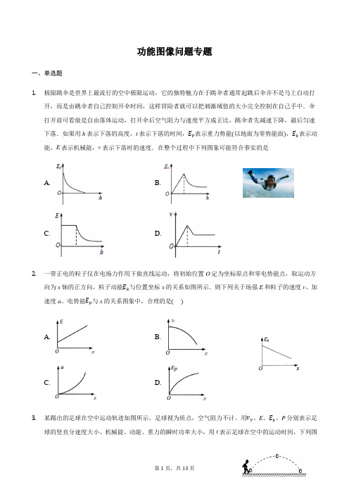 高三物理二轮复习常考模型微专题复习-功能图像问题专题(含解析)