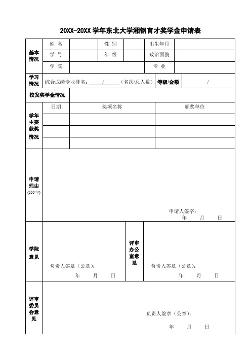 学年国家奖学金申请审批表.doc
