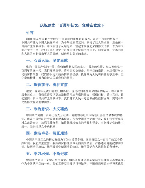 庆祝建党一百周年征文：宣誓在党旗下