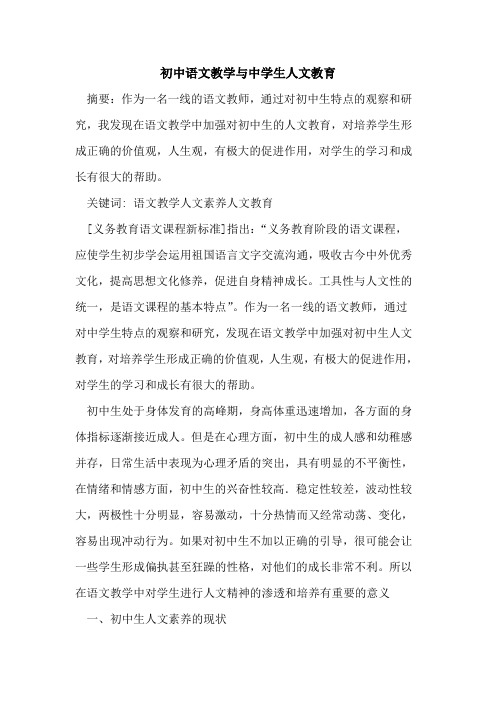 初中语文教学与中学生人文教育论文