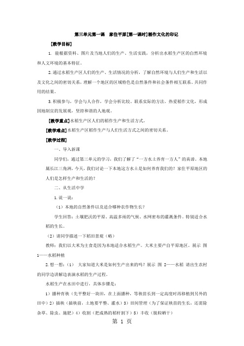人教版七年级历史与社会上册第三单元第一课 家住平原教案-word文档资料