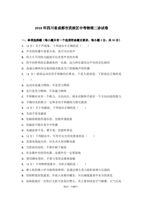 2018年四川省成都市武侯区中考物理二诊试卷及参考答案