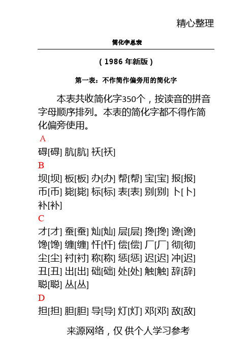 繁简字对照表(第一、二表)【常用字】