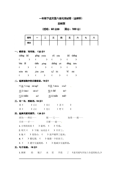 一年级下第八单元测试卷(含解析)苏教版、北京一上语文期末测试卷
