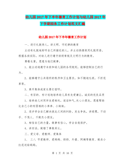 幼儿园2017年下半年德育工作计划与幼儿园2017年下学期园务工作计划范文汇编