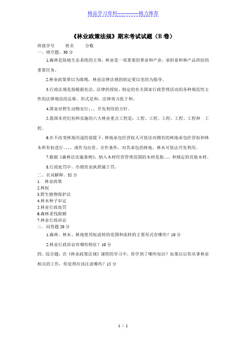 林业政策法规期末考试试题(B卷)