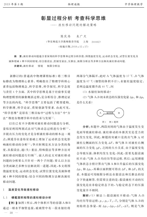 彰显过程分析考查科学思维——液柱移动问题的解决策略