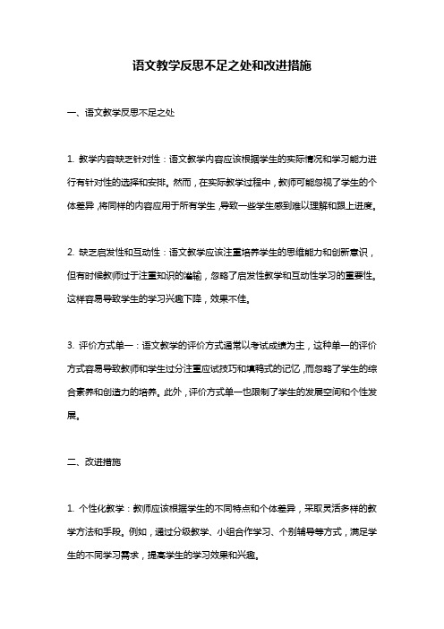 语文教学反思不足之处和改进措施