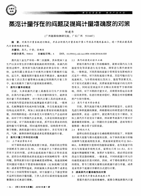 蒸汽计量存在的问题及提高计量准确度的对策