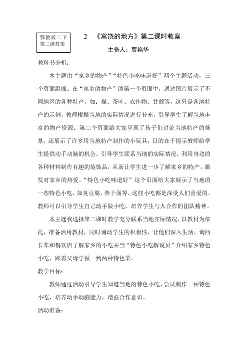 第二课：《 富饶的地方》第二课时教学设计