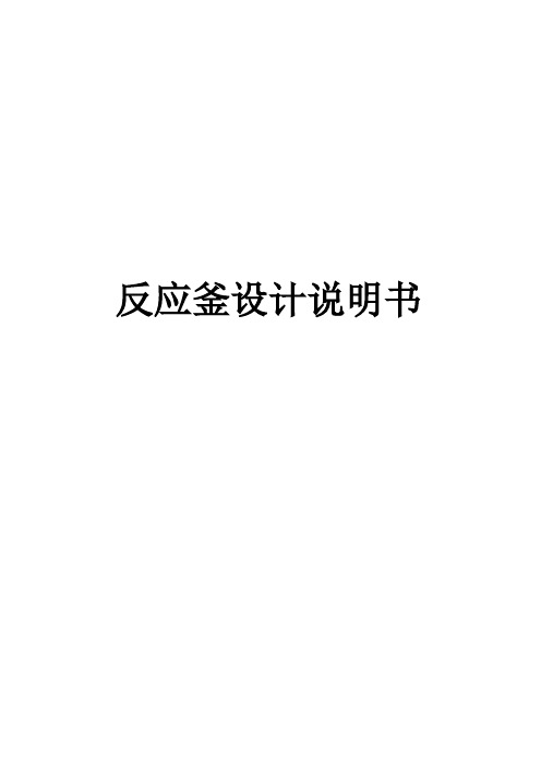 化工设计-木质素磺酸钠-反应釜设计说明书