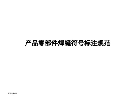 焊缝符号标注规范PPT演示文稿