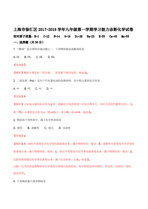 上海市徐汇区2017-2018学年九年级第一学期学习能力诊断化学试题(解析版)