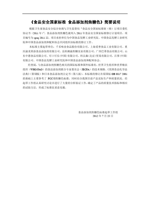 《食品安全国家标准食品添加剂焦糖色》简要说明