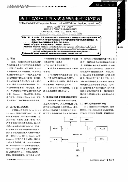基于UC／OS—Ⅱ嵌入式系统的电机保护装置