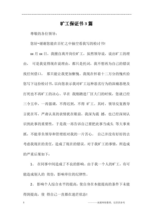 旷工保证书3篇
