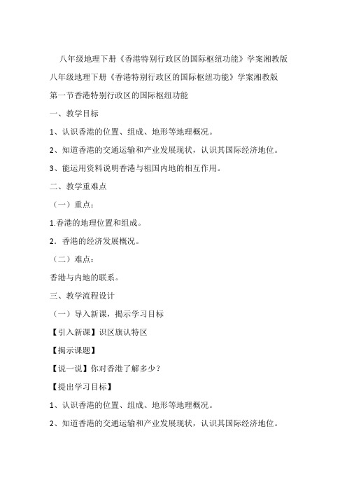 八年级地理下册《香港特别行政区的国际枢纽功能》学案湘教版