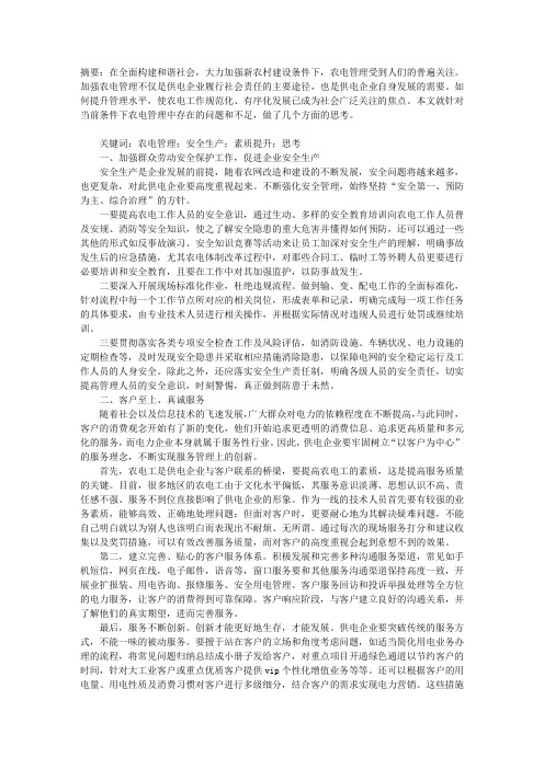农电管理的若干思考
